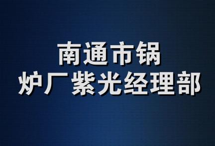 南通市锅炉厂紫光经理部