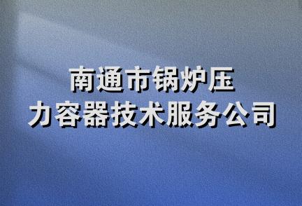 南通市锅炉压力容器技术服务公司