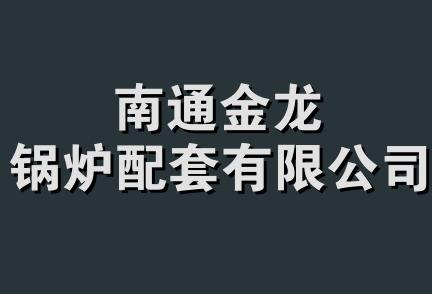 南通金龙锅炉配套有限公司