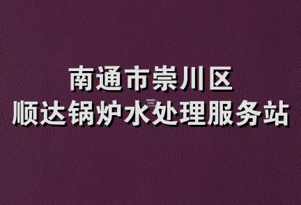 南通市崇川区顺达锅炉水处理服务站