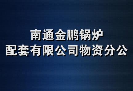 南通金鹏锅炉配套有限公司物资分公司