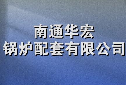 南通华宏锅炉配套有限公司