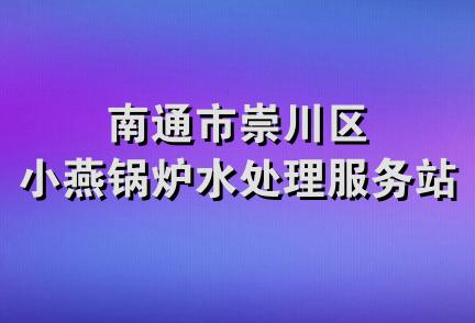 南通市崇川区小燕锅炉水处理服务站