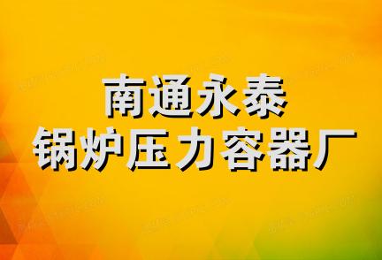 南通永泰锅炉压力容器厂