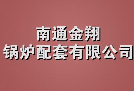 南通金翔锅炉配套有限公司