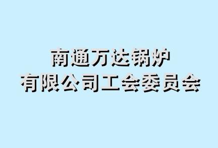 南通万达锅炉有限公司工会委员会