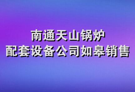 南通天山锅炉配套设备公司如皋销售处