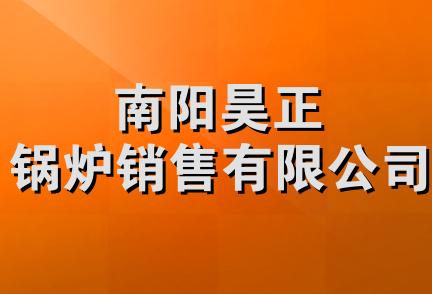 南阳昊正锅炉销售有限公司