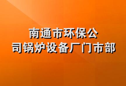 南通市环保公司锅炉设备厂门市部