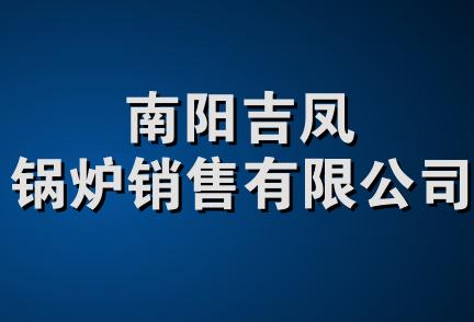 南阳吉凤锅炉销售有限公司