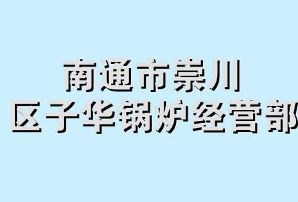 南通市崇川区子华锅炉经营部