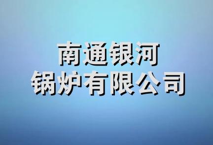 南通银河锅炉有限公司