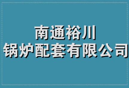 南通裕川锅炉配套有限公司