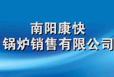 南阳康快锅炉销售有限公司