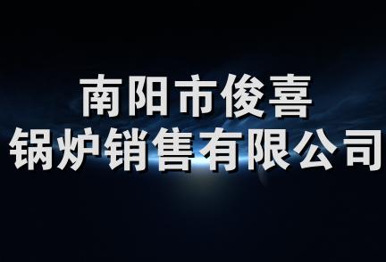 南阳市俊喜锅炉销售有限公司