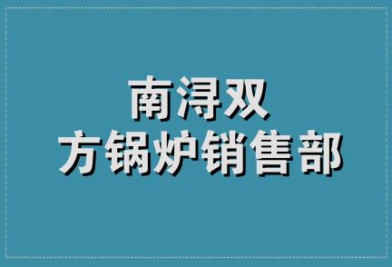 南浔双方锅炉销售部