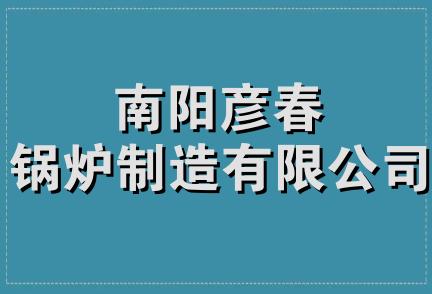 南阳彦春锅炉制造有限公司