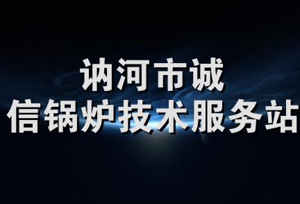 讷河市诚信锅炉技术服务站