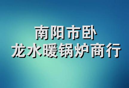 南阳市卧龙水暖锅炉商行