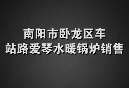 南阳市卧龙区车站路爱琴水暖锅炉销售中心