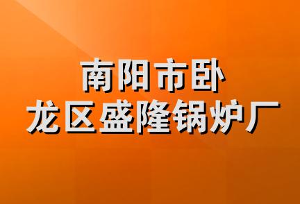 南阳市卧龙区盛隆锅炉厂