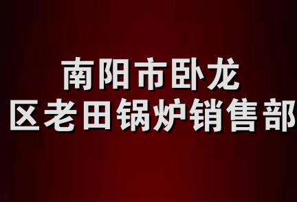 南阳市卧龙区老田锅炉销售部