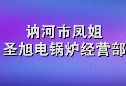 讷河市凤姐圣旭电锅炉经营部