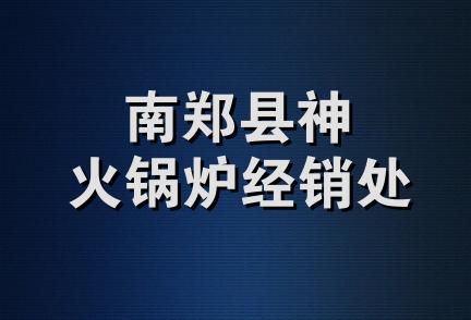 南郑县神火锅炉经销处