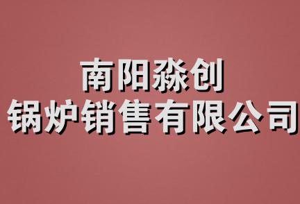 南阳淼创锅炉销售有限公司