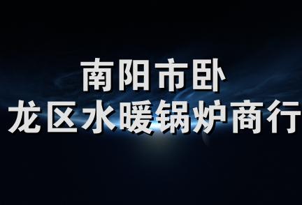 南阳市卧龙区水暖锅炉商行