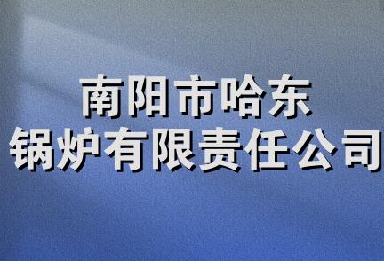 南阳市哈东锅炉有限责任公司