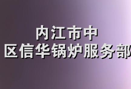 内江市中区信华锅炉服务部