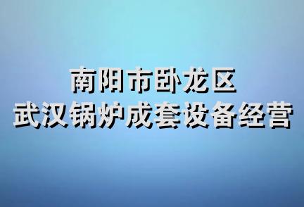 南阳市卧龙区武汉锅炉成套设备经营部