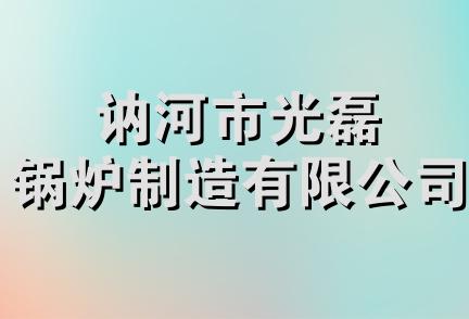 讷河市光磊锅炉制造有限公司