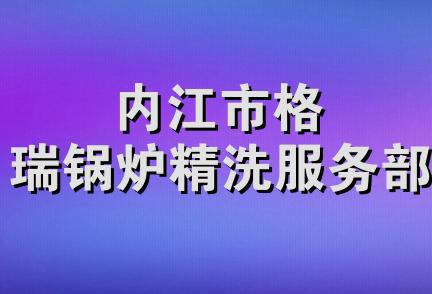 内江市格瑞锅炉精洗服务部