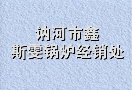 讷河市鑫斯雯锅炉经销处