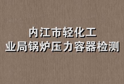 内江市轻化工业局锅炉压力容器检测站