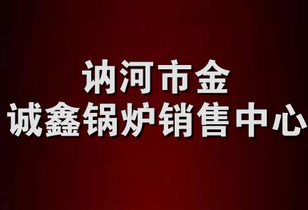 讷河市金诚鑫锅炉销售中心