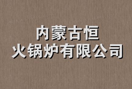 内蒙古恒火锅炉有限公司