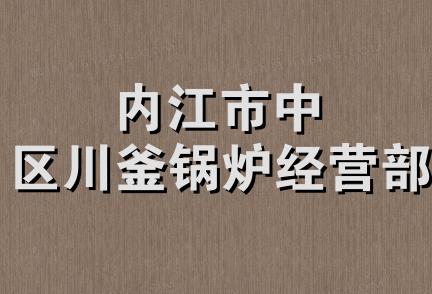 内江市中区川釜锅炉经营部