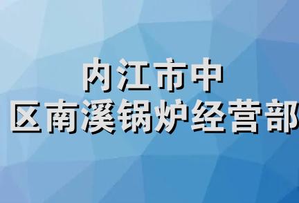 内江市中区南溪锅炉经营部