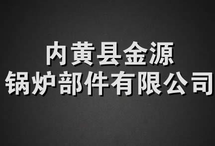 内黄县金源锅炉部件有限公司