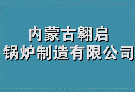 内蒙古翱启锅炉制造有限公司