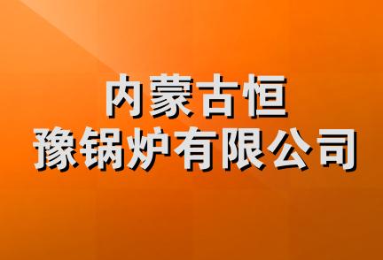 内蒙古恒豫锅炉有限公司