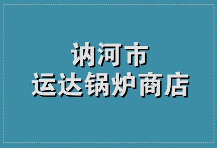 讷河市运达锅炉商店