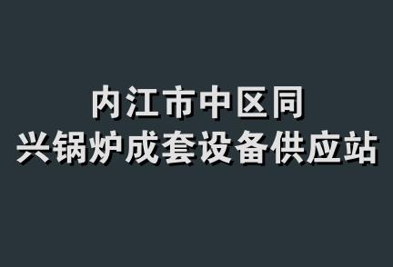 内江市中区同兴锅炉成套设备供应站