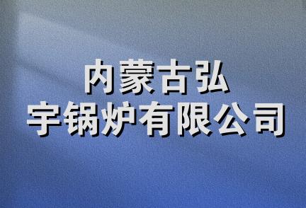 内蒙古弘宇锅炉有限公司