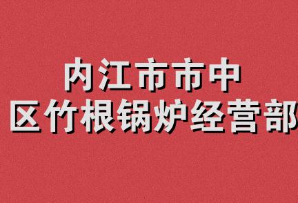 内江市市中区竹根锅炉经营部