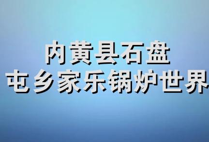 内黄县石盘屯乡家乐锅炉世界