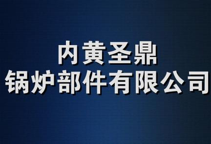 内黄圣鼎锅炉部件有限公司